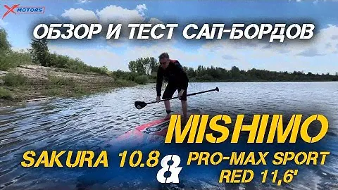 ОБЗОР И ТЕСТ САП-бордов MISHIMO: SAKURA 10.8’ И PRO-MAX SPORT RED 11,6’ от X-MOTORS