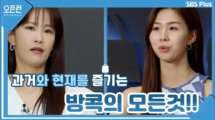 이번엔 태국이다! 과거와 현재를 즐기는 방콕의 모든것!!ㅣ오픈런 EP.13ㅣSBSPLUSㅣ매주 월-금 오전 9시 방송