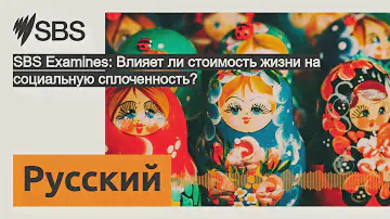 SBS Examines: Влияет ли стоимость жизни на социальную сплоченность? | SBS Russian - SBS на...