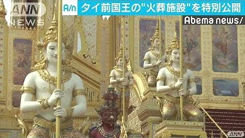 タイ前国王の火葬施設を特別公開　紹介パネルも展示(17/11/02)
