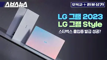 200만 원 넘는 그램 2023 or 그램 Style, 돈 값 하는 지 알아봤습니다 / 오목교 전자상가