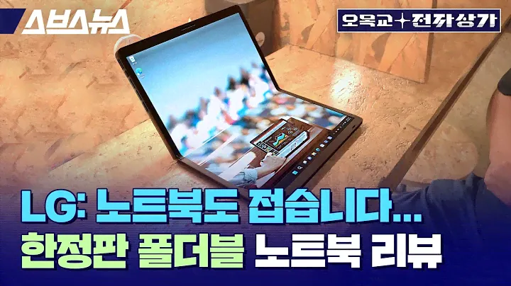 Я пробовал LG Gram Fold, но стоит ли он 4990 долларов?